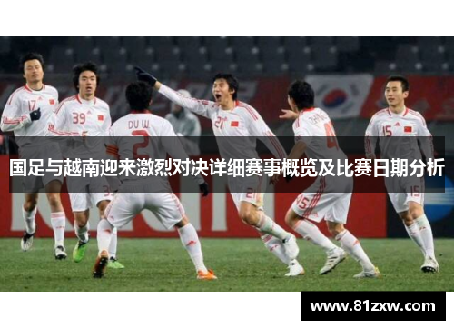 国足与越南迎来激烈对决详细赛事概览及比赛日期分析