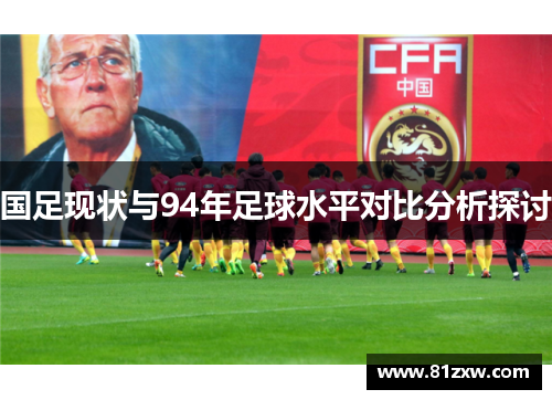 国足现状与94年足球水平对比分析探讨