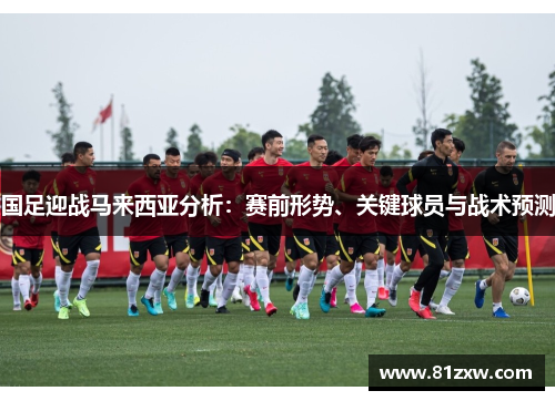 国足迎战马来西亚分析：赛前形势、关键球员与战术预测