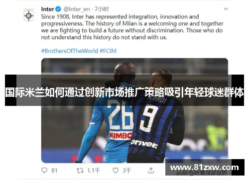 国际米兰如何通过创新市场推广策略吸引年轻球迷群体