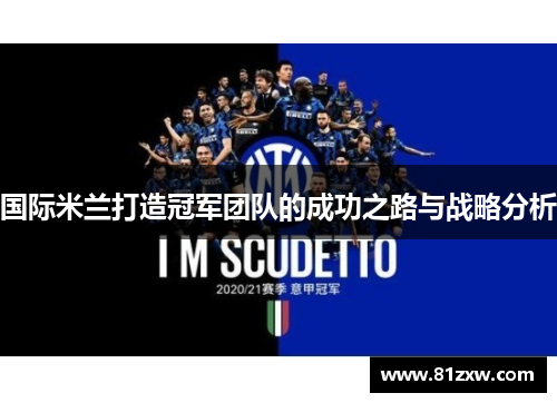 国际米兰打造冠军团队的成功之路与战略分析