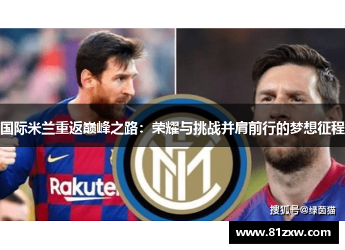 国际米兰重返巅峰之路：荣耀与挑战并肩前行的梦想征程