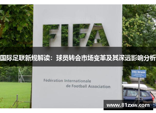 国际足联新规解读：球员转会市场变革及其深远影响分析