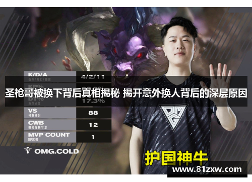 圣枪哥被换下背后真相揭秘 揭开意外换人背后的深层原因