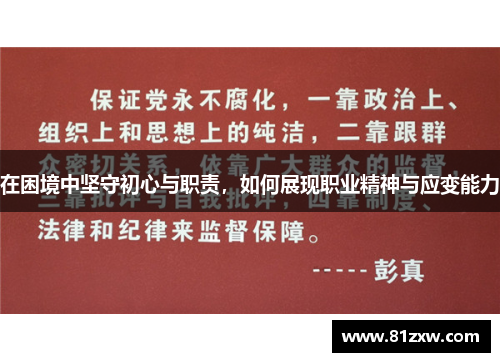 在困境中坚守初心与职责,如何展现职业精神与应变能力