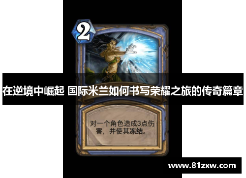 在逆境中崛起 国际米兰如何书写荣耀之旅的传奇篇章