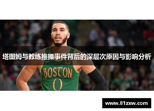塔图姆与教练推搡事件背后的深层次原因与影响分析