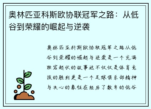 奥林匹亚科斯欧协联冠军之路:从低谷到荣耀的崛起与逆袭