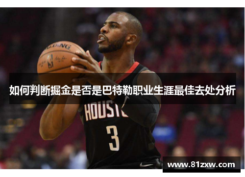 如何判断掘金是否是巴特勒职业生涯最佳去处分析