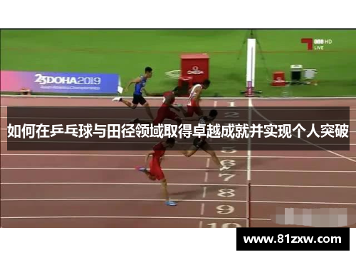 如何在乒乓球与田径领域取得卓越成就并实现个人突破