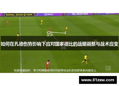 如何在孔德伤势影响下应对国家德比的战略调整与战术应变