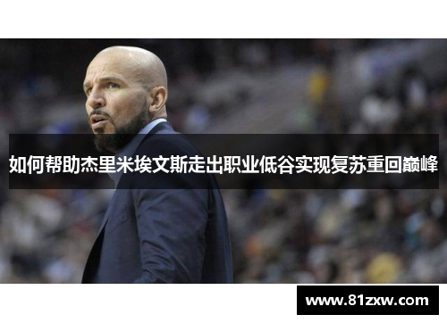 如何帮助杰里米埃文斯走出职业低谷实现复苏重回巅峰