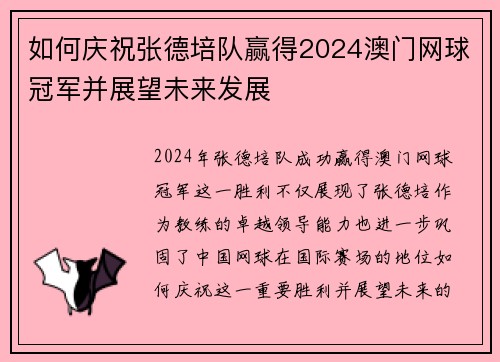 如何庆祝张德培队赢得2024澳门网球冠军并展望未来发展