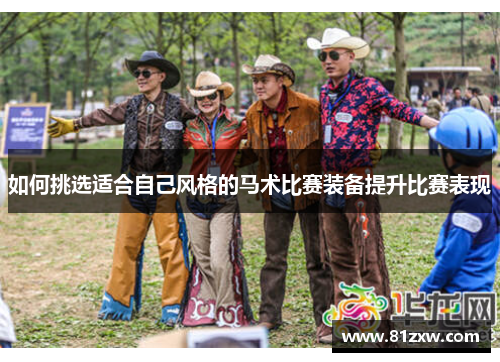 如何挑选适合自己风格的马术比赛装备提升比赛表现