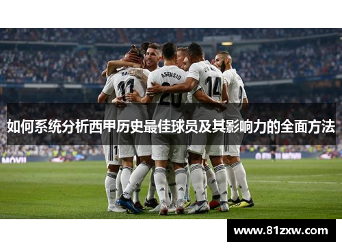 如何系统分析西甲历史最佳球员及其影响力的全面方法