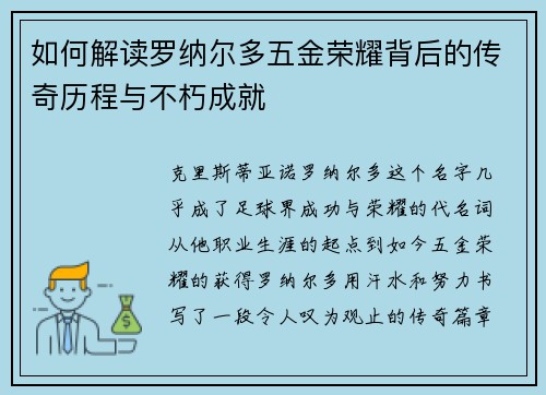如何解读罗纳尔多五金荣耀背后的传奇历程与不朽成就