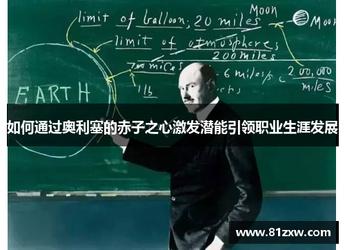 如何通过奥利塞的赤子之心激发潜能引领职业生涯发展