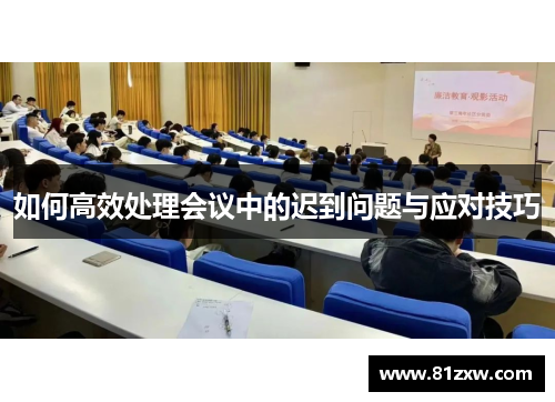 如何高效处理会议中的迟到问题与应对技巧