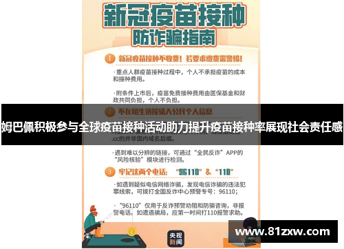 姆巴佩积极参与全球疫苗接种活动助力提升疫苗接种率展现社会责任感