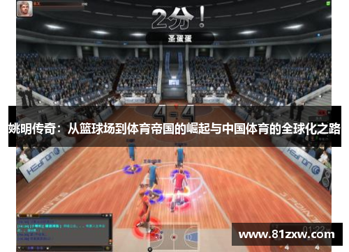 姚明传奇：从篮球场到体育帝国的崛起与中国体育的全球化之路