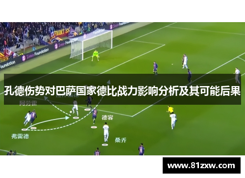 孔德伤势对巴萨国家德比战力影响分析及其可能后果