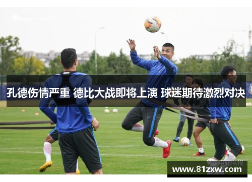 孔德伤情严重 德比大战即将上演 球迷期待激烈对决