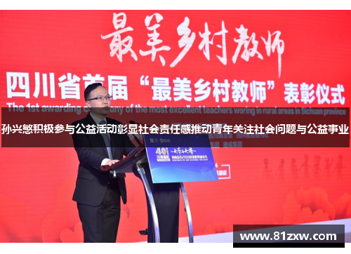 孙兴慜积极参与公益活动彰显社会责任感推动青年关注社会问题与公益事业