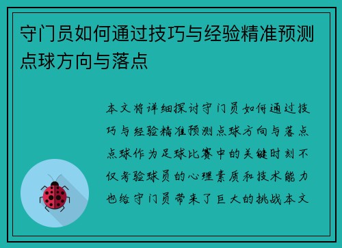 守门员如何通过技巧与经验精准预测点球方向与落点