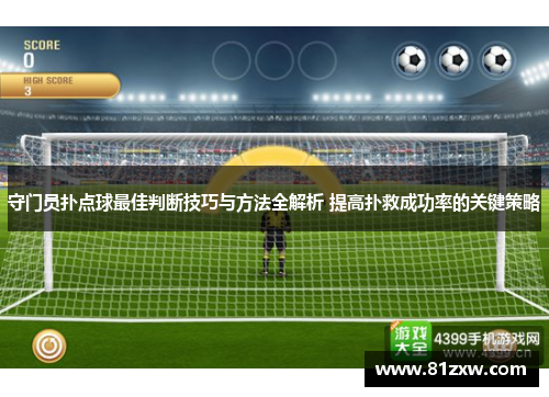 守门员扑点球最佳判断技巧与方法全解析 提高扑救成功率的关键策略
