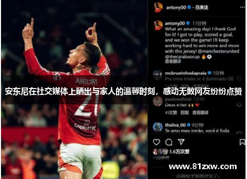 安东尼在社交媒体上晒出与家人的温馨时刻，感动无数网友纷纷点赞