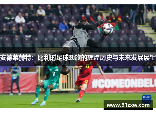 安德莱赫特：比利时足球劲旅的辉煌历史与未来发展展望