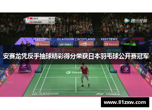 安赛龙凭反手抽球精彩得分荣获日本羽毛球公开赛冠军