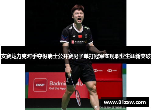 安赛龙力克对手夺得瑞士公开赛男子单打冠军实现职业生涯新突破