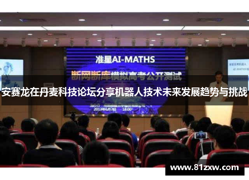安赛龙在丹麦科技论坛分享机器人技术未来发展趋势与挑战