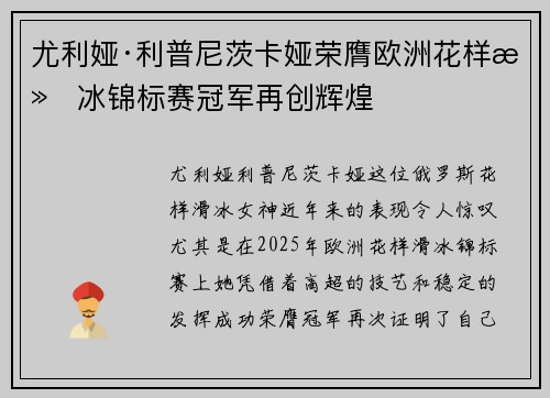 尤利娅·利普尼茨卡娅荣膺欧洲花样滑冰锦标赛冠军再创辉煌