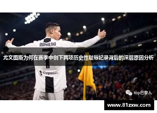 尤文图斯为何在赛季中创下两项历史性耻辱纪录背后的深层原因分析