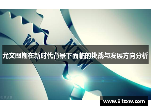 尤文图斯在新时代背景下面临的挑战与发展方向分析