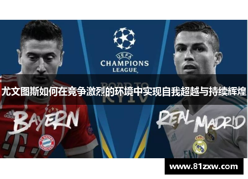 尤文图斯如何在竞争激烈的环境中实现自我超越与持续辉煌