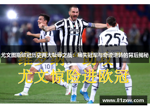 尤文图斯欧冠历史两大耻辱之战：痛失冠军与奇迹逆转的背后揭秘
