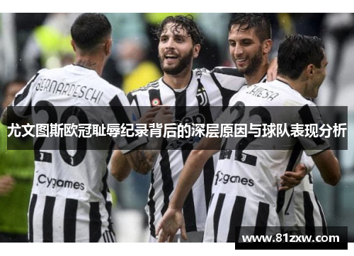 尤文图斯欧冠耻辱纪录背后的深层原因与球队表现分析
