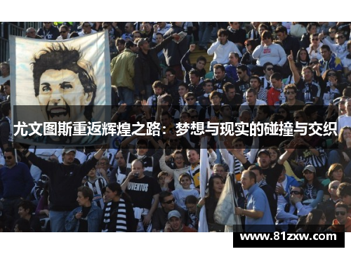 尤文图斯重返辉煌之路：梦想与现实的碰撞与交织