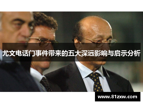 尤文电话门事件带来的五大深远影响与启示分析