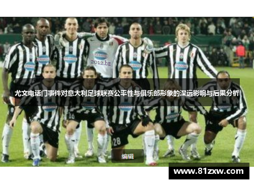 尤文电话门事件对意大利足球联赛公平性与俱乐部形象的深远影响与后果分析