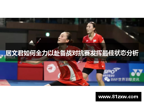 居文君如何全力以赴备战对抗赛发挥最佳状态分析