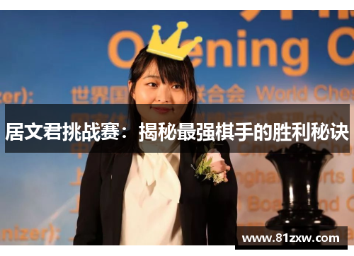 居文君挑战赛：揭秘最强棋手的胜利秘诀