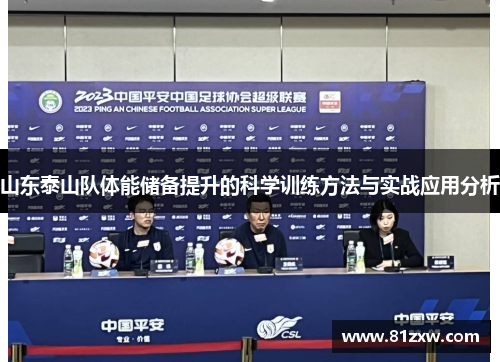 山东泰山队体能储备提升的科学训练方法与实战应用分析