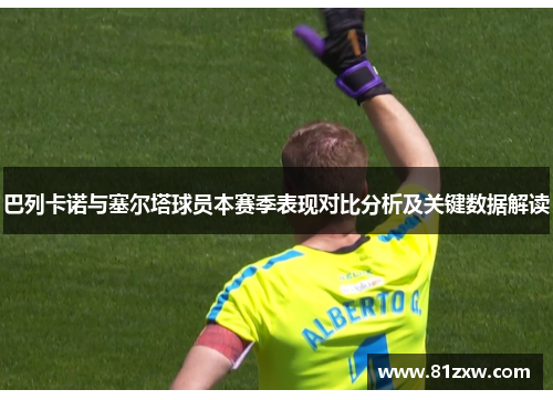 巴列卡诺与塞尔塔球员本赛季表现对比分析及关键数据解读