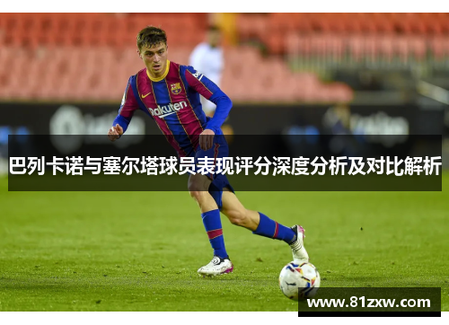 巴列卡诺与塞尔塔球员表现评分深度分析及对比解析